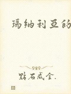 玛纳利亚的密友