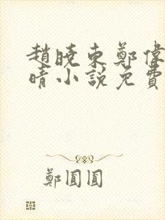 赵晓东郑伟吴雪晴小说免费阅读