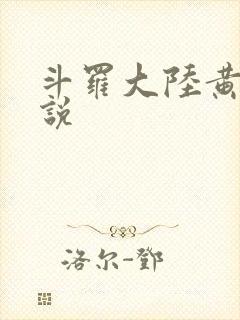 斗罗大陆黄色小说
