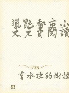 猎艳都市小说全文免费阅读无弹窗笔趣阁封面