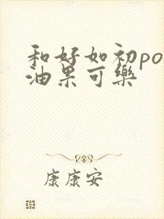 和好如初po牛油果可乐