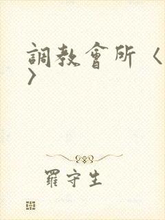 调教会所〈高h〉