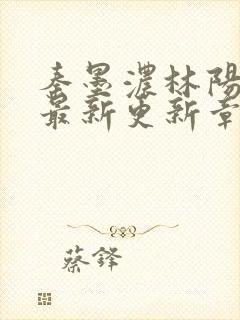 秦墨浓林阳免费最新更新章节封面