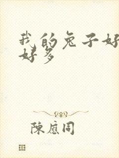 我的兔子好软水好多