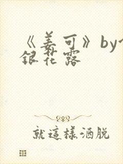 《姜可》by金银花露