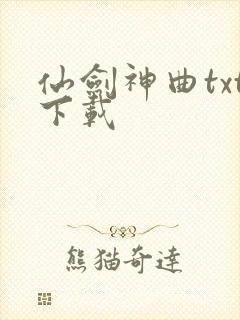 仙剑神曲txt下载封面