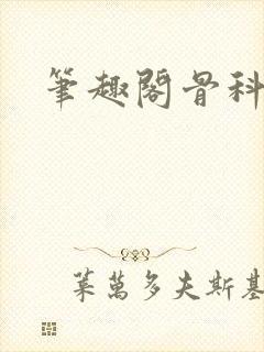 笔趣阁骨科封面