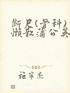 断尺(骨科) 懒散蒲公英