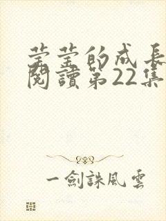 莹莹的成长日记阅读第22集封面