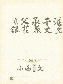 《父承子液》金银花原文免费阅读