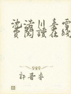 沈浩川秦雪菲免费阅读在线阅读笔趣阁沈