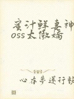 蜜汁鲜妻神君Boss太傲娇封面