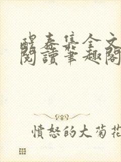 醒春集全文免费阅读笔趣阁