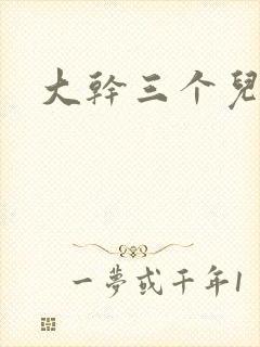 大干三个儿媳妇