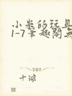 小米的玩具日记1-7笔趣阁无广告封面