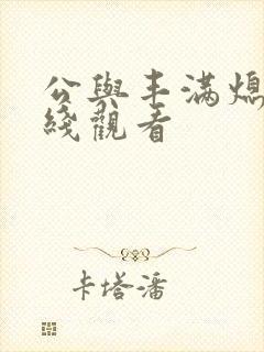 公与丰满熄4在线观看