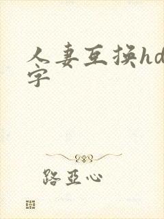 人妻互换hd中字