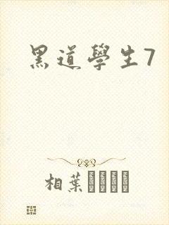 黑道学生7
