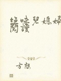 绝味儿媳妇免费阅读