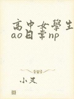 高中女学生挨cao日常np