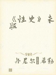 《性史》未删减版