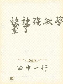 快被强欲学长c晕了