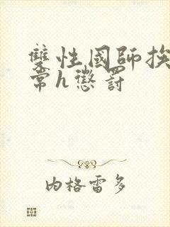 双性国师挨脔日常h惩罚封面