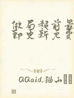 做局超前最新章节更新免费阅读