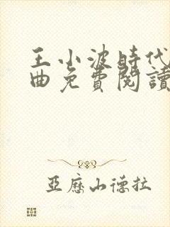 王小波时代三部曲免费阅读