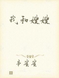 我和嫂嫂封面