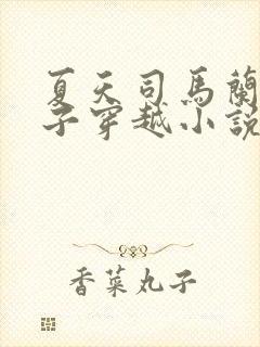 夏天司马兰九皇子穿越小说笔趣阁