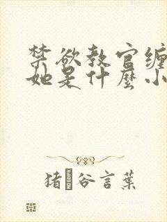 禁欲教官缠她哄她是什么小说