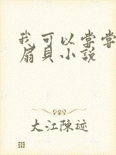 我可以尝尝你的扇贝小说