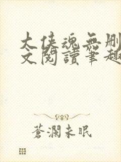 大侠魂无删节全文阅读笔趣阁