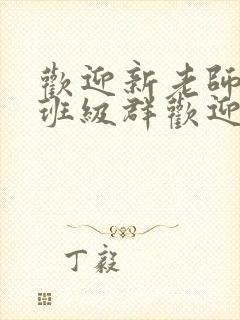 欢迎新老师加入班级群欢迎词