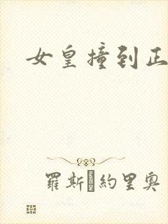 女皇撞到正