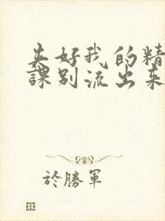 夹好我的精去上课别流出来了视频