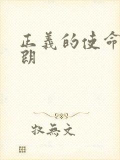 正义的使命厉元朗封面