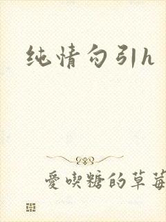 纯情勾引h