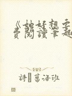 《她好想要》免费阅读笔趣阁