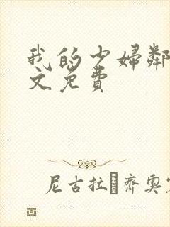 我的少妇邻居全文免费