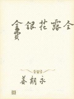 金银花露全文免费封面