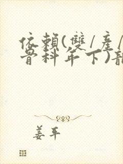 依赖(双/产/骨科年下)龙井竹荪