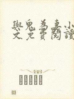 与鬼为妻小说全文免费阅读