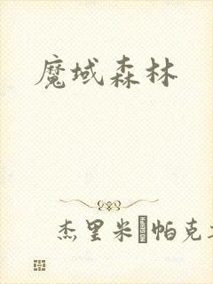 魔域森林