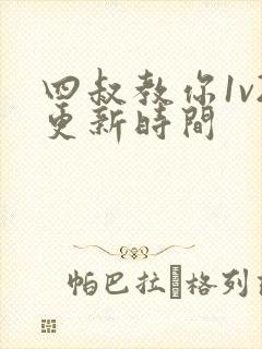 四叔教你1v2更新时间