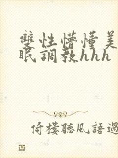 双性懵懂美人催眠调教hhh