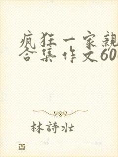 疯狂一家亲短篇合集作文600字