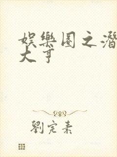 娱乐圈之潜规则大亨