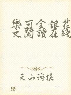 乐可金银花露全文阅读在线